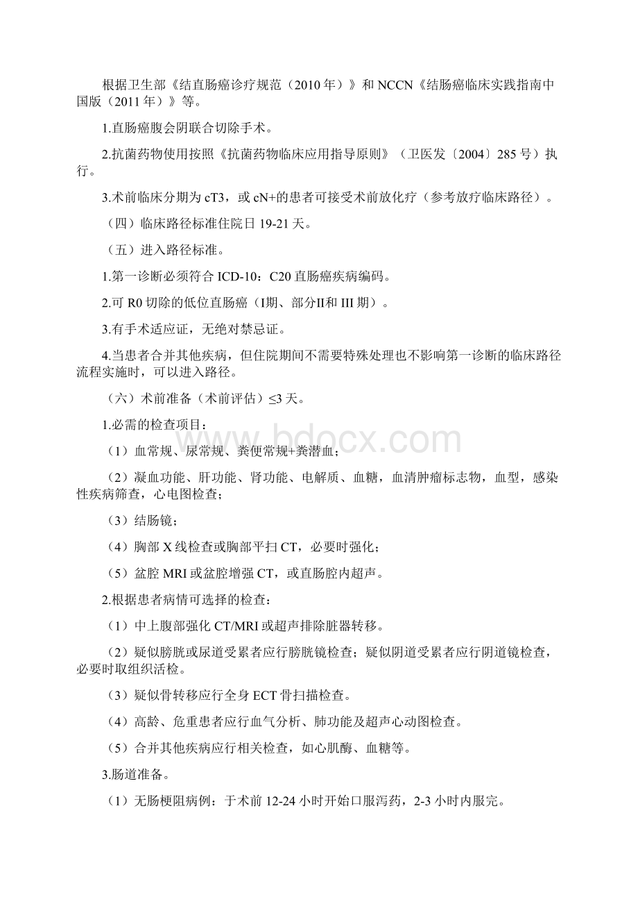 直肠癌腹会阴联合切除手术临床路径Word格式文档下载.docx_第2页