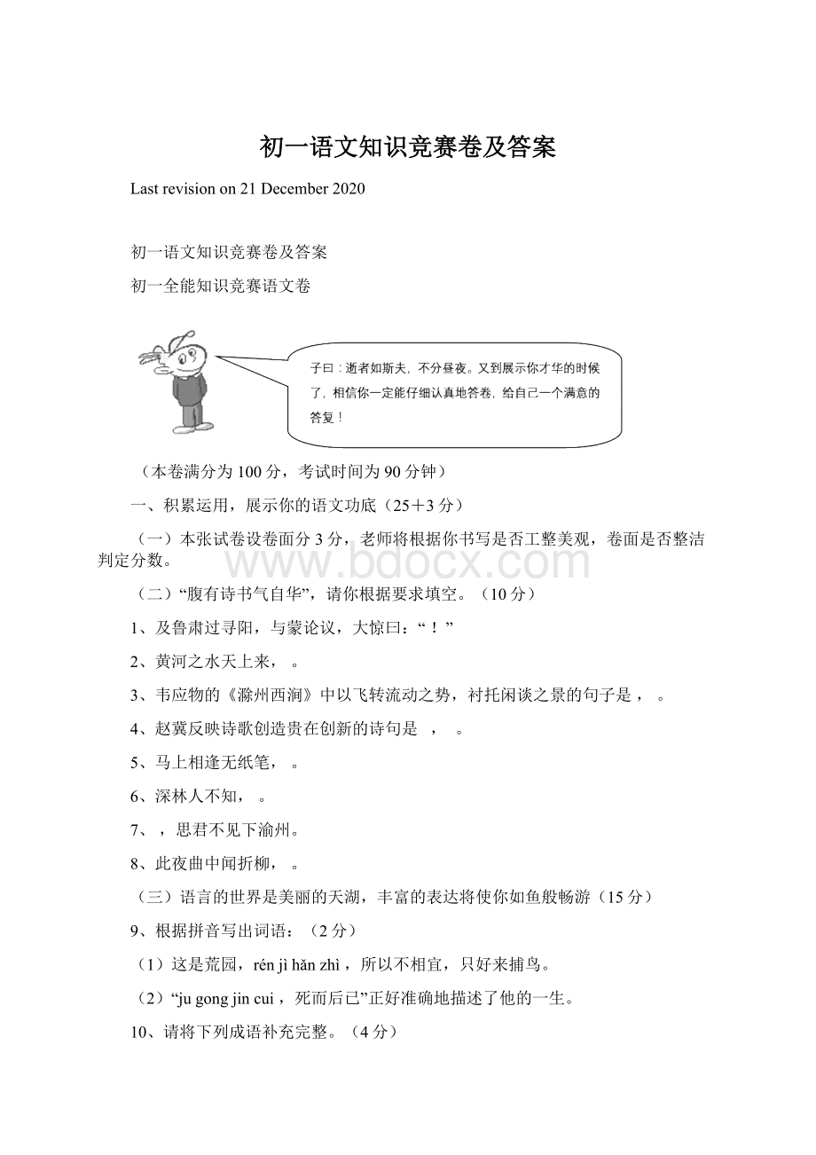 初一语文知识竞赛卷及答案Word下载.docx