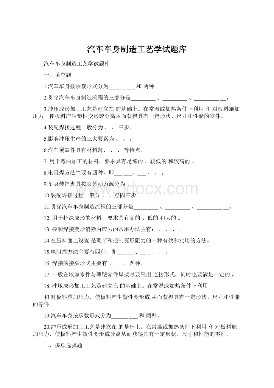 汽车车身制造工艺学试题库.docx