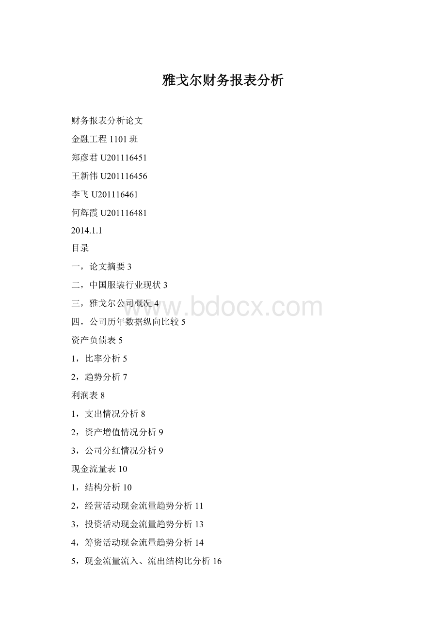 雅戈尔财务报表分析Word文件下载.docx