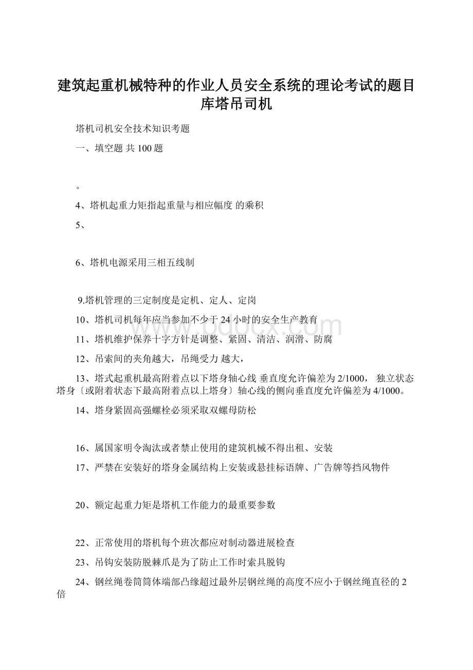 建筑起重机械特种的作业人员安全系统的理论考试的题目库塔吊司机文档格式.docx