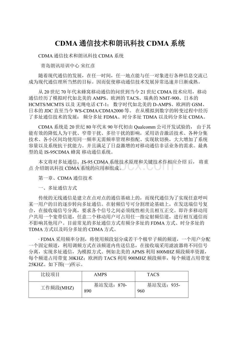 CDMA通信技术和朗讯科技CDMA系统Word文档下载推荐.docx_第1页