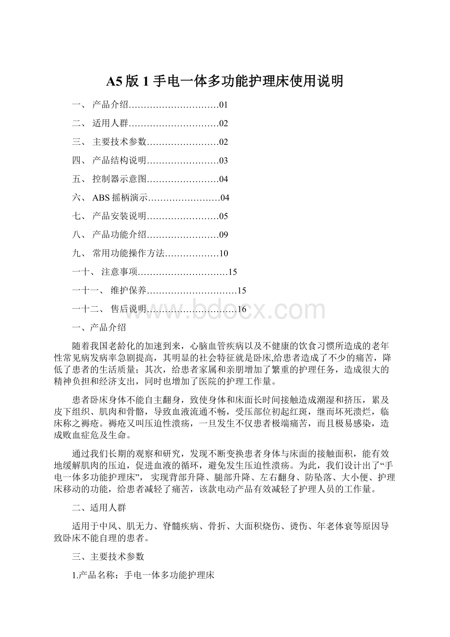 A5版1 手电一体多功能护理床使用说明Word文档格式.docx