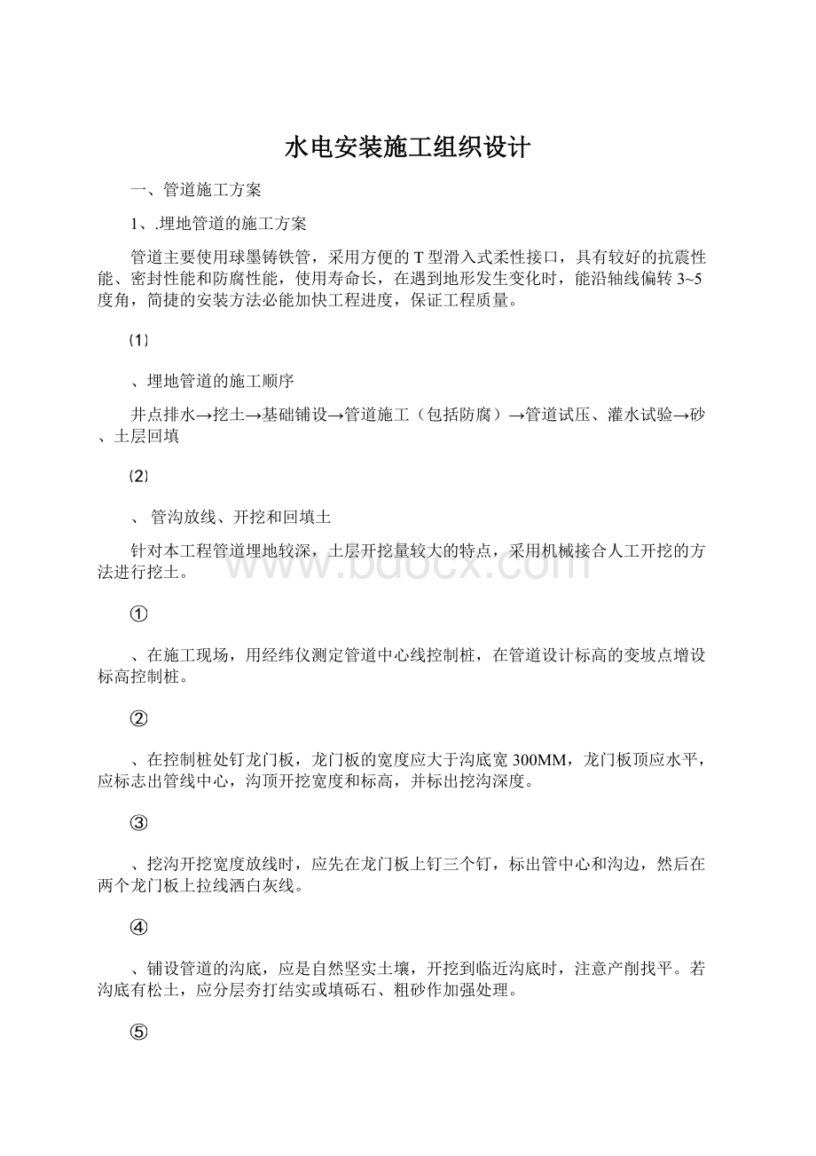 水电安装施工组织设计文档格式.docx