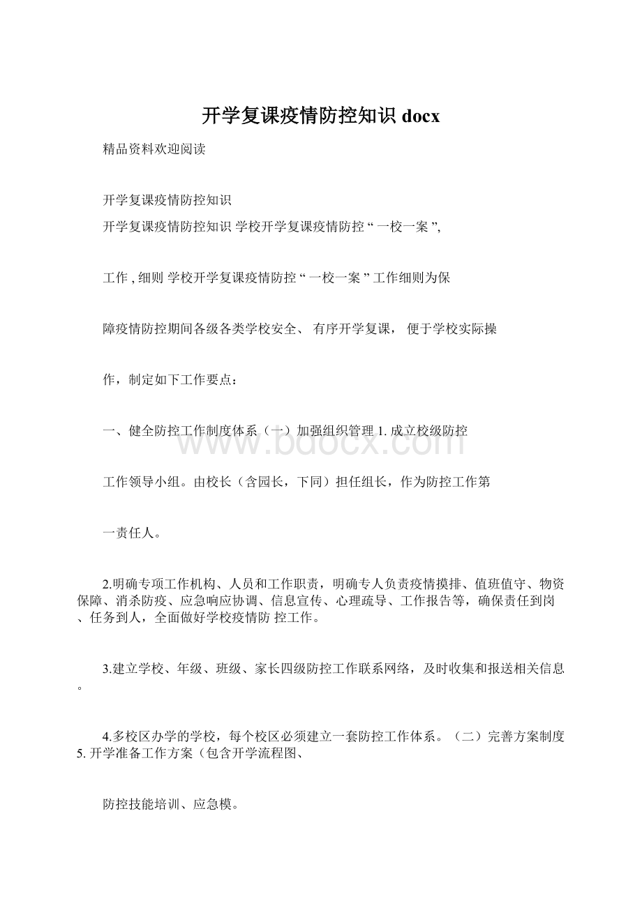 开学复课疫情防控知识docxWord格式文档下载.docx