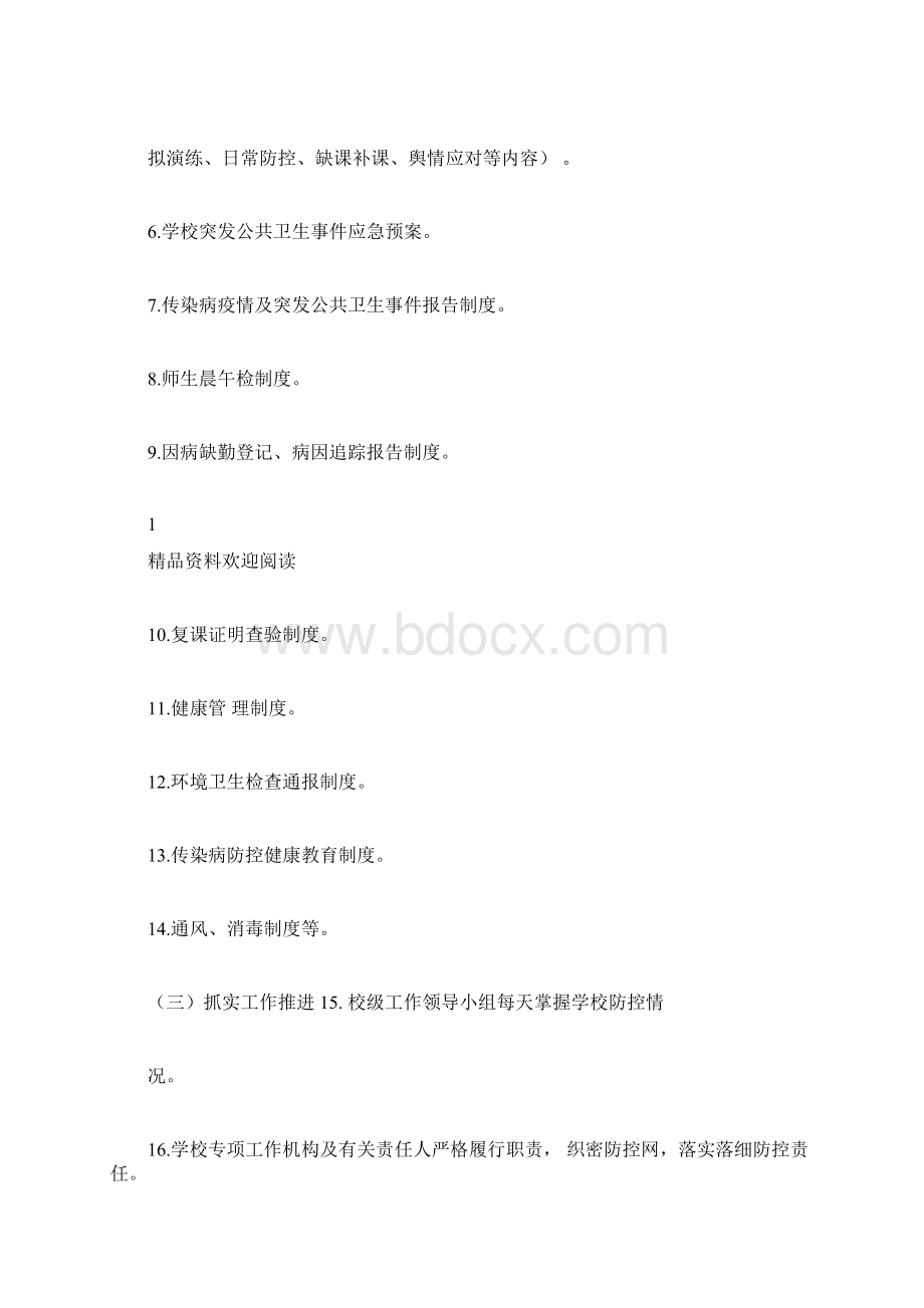 开学复课疫情防控知识docxWord格式文档下载.docx_第2页