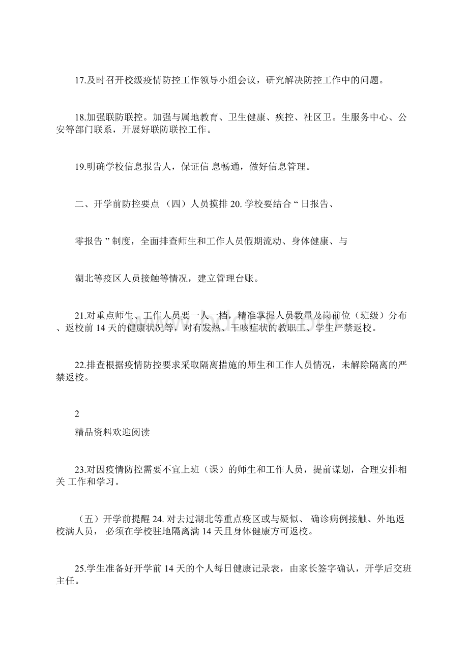 开学复课疫情防控知识docxWord格式文档下载.docx_第3页