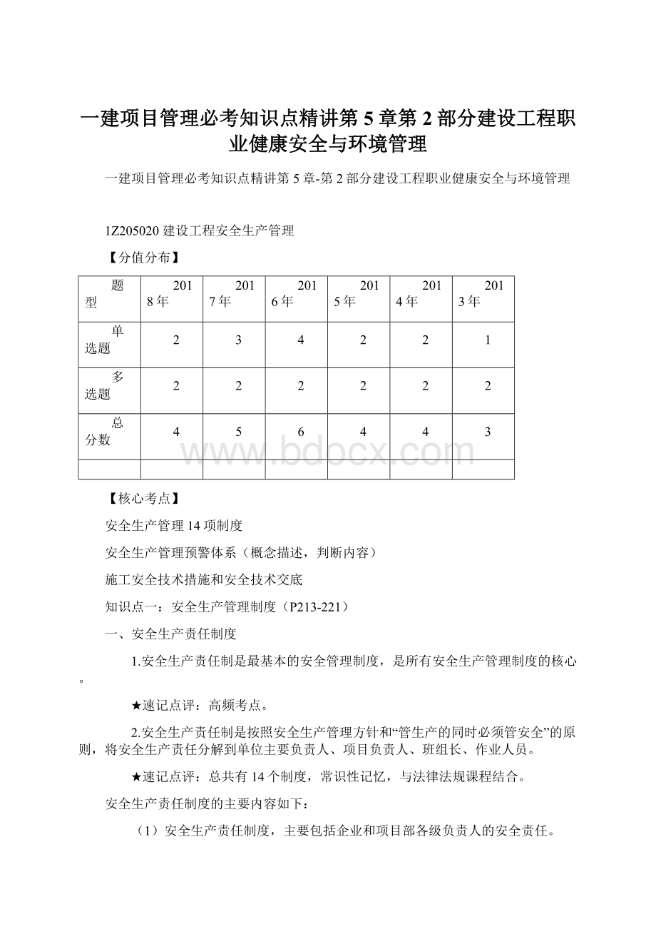 一建项目管理必考知识点精讲第5章第2部分建设工程职业健康安全与环境管理.docx_第1页