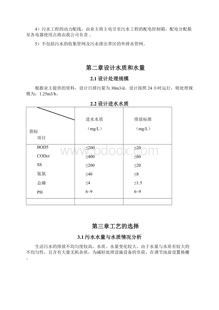 30t生活污水设计方案A2OWord文件下载.docx_第2页