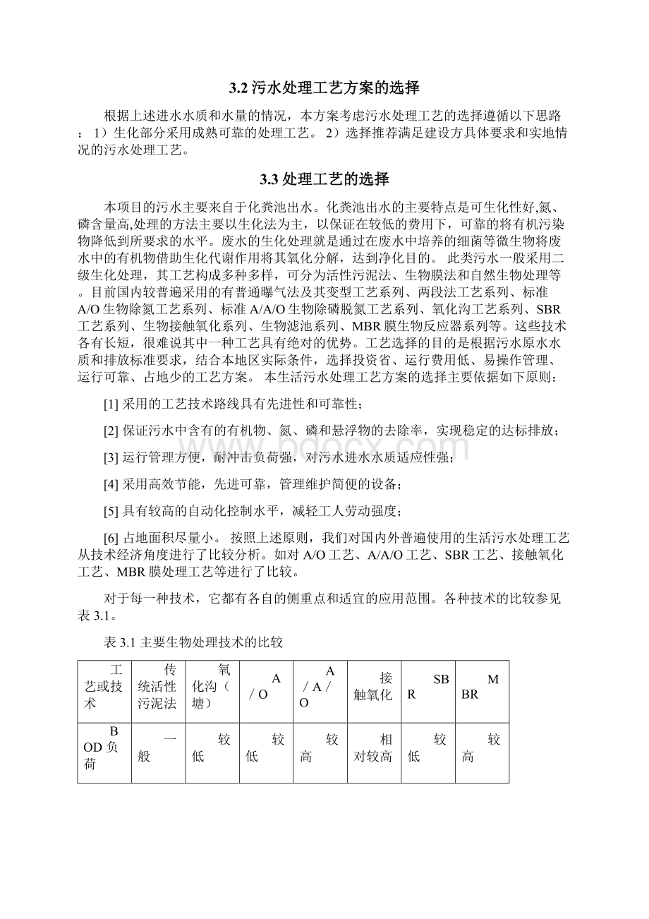 30t生活污水设计方案A2O.docx_第3页