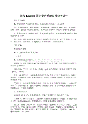 用友ERP850固定资产系统日常业务课件.docx