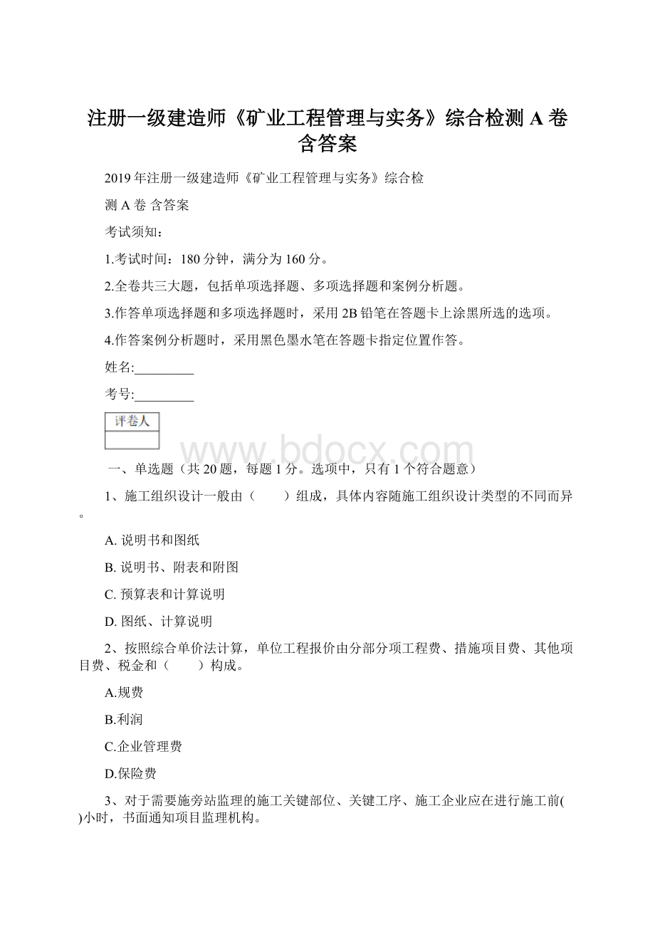 注册一级建造师《矿业工程管理与实务》综合检测A卷 含答案.docx_第1页