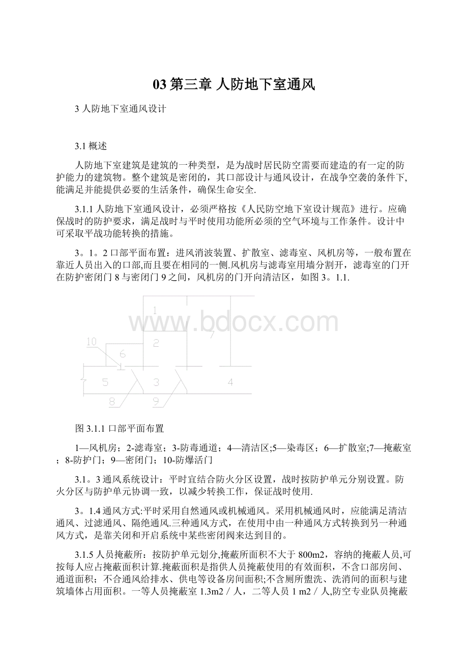 03第三章 人防地下室通风Word格式文档下载.docx_第1页