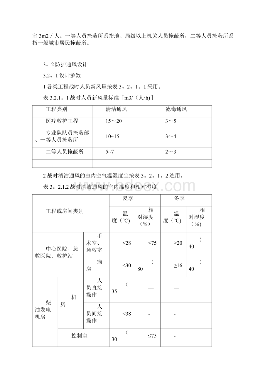 03第三章 人防地下室通风Word格式文档下载.docx_第2页