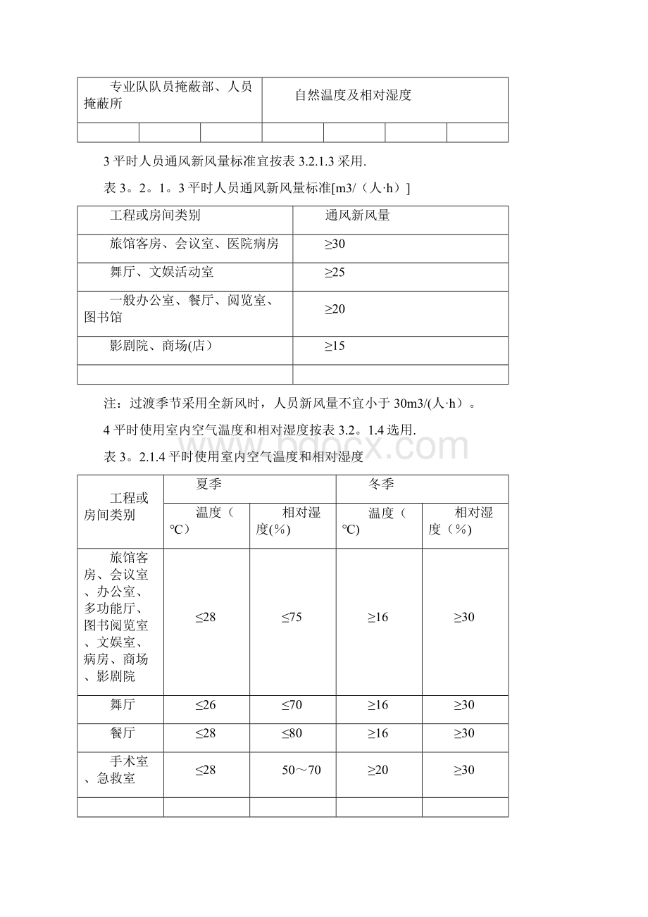 03第三章 人防地下室通风Word格式文档下载.docx_第3页