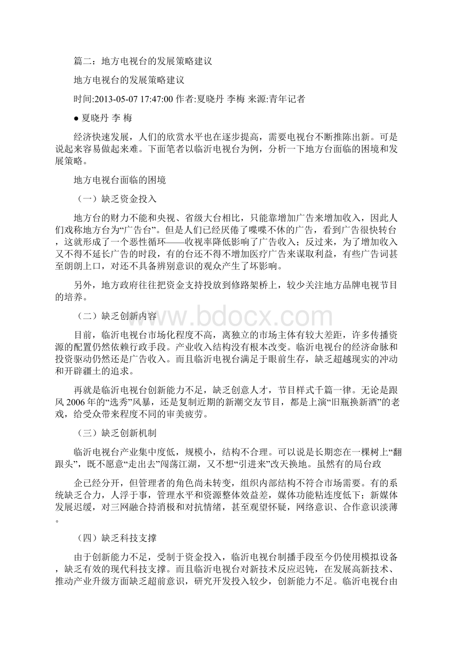 如果给电视台节目组提建议你有什么好建议.docx_第2页