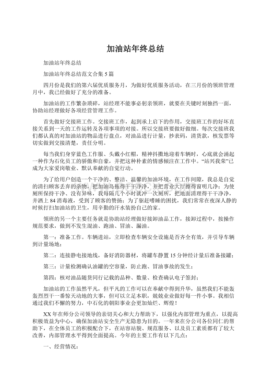 加油站年终总结Word格式文档下载.docx