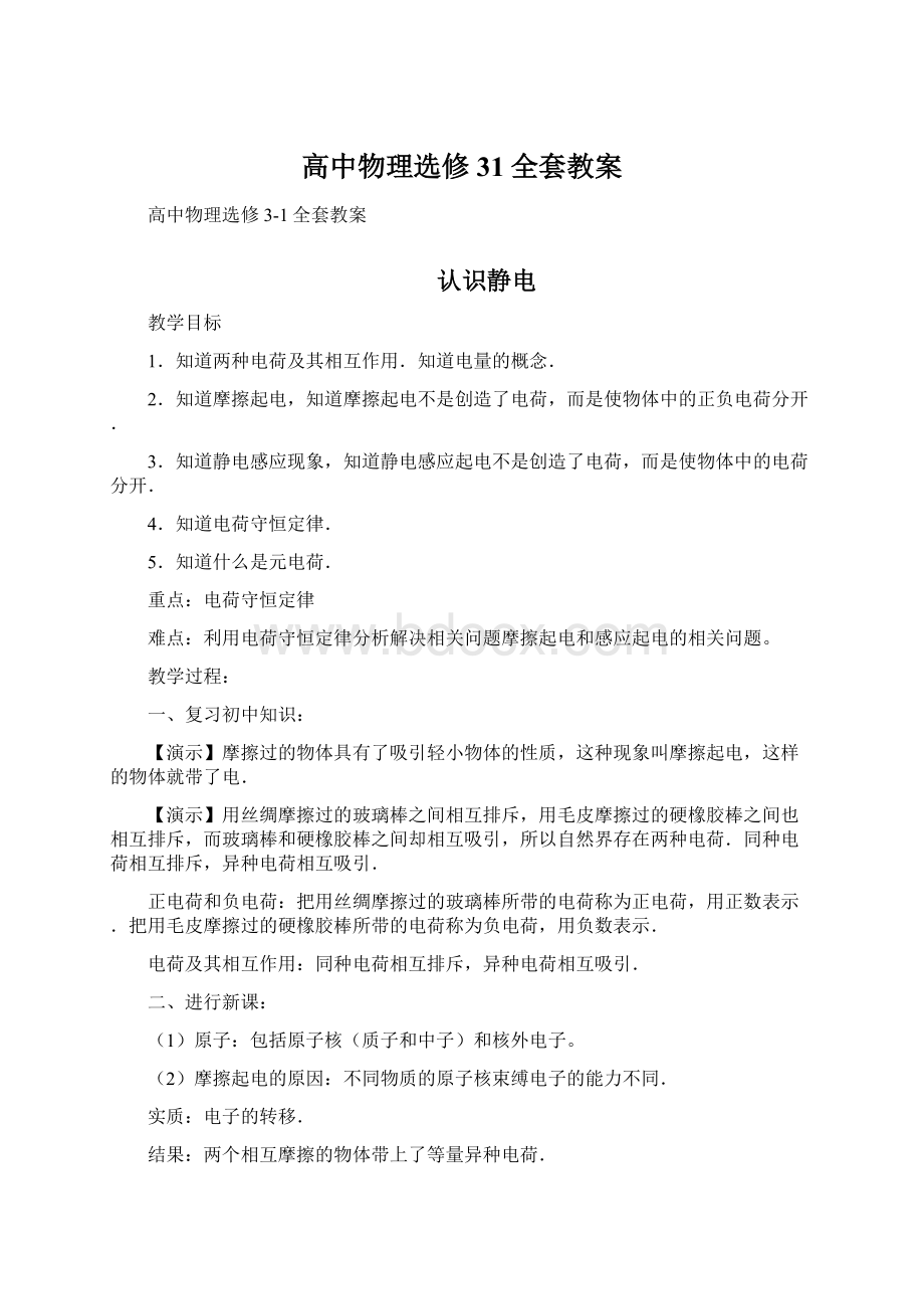 高中物理选修31全套教案.docx_第1页