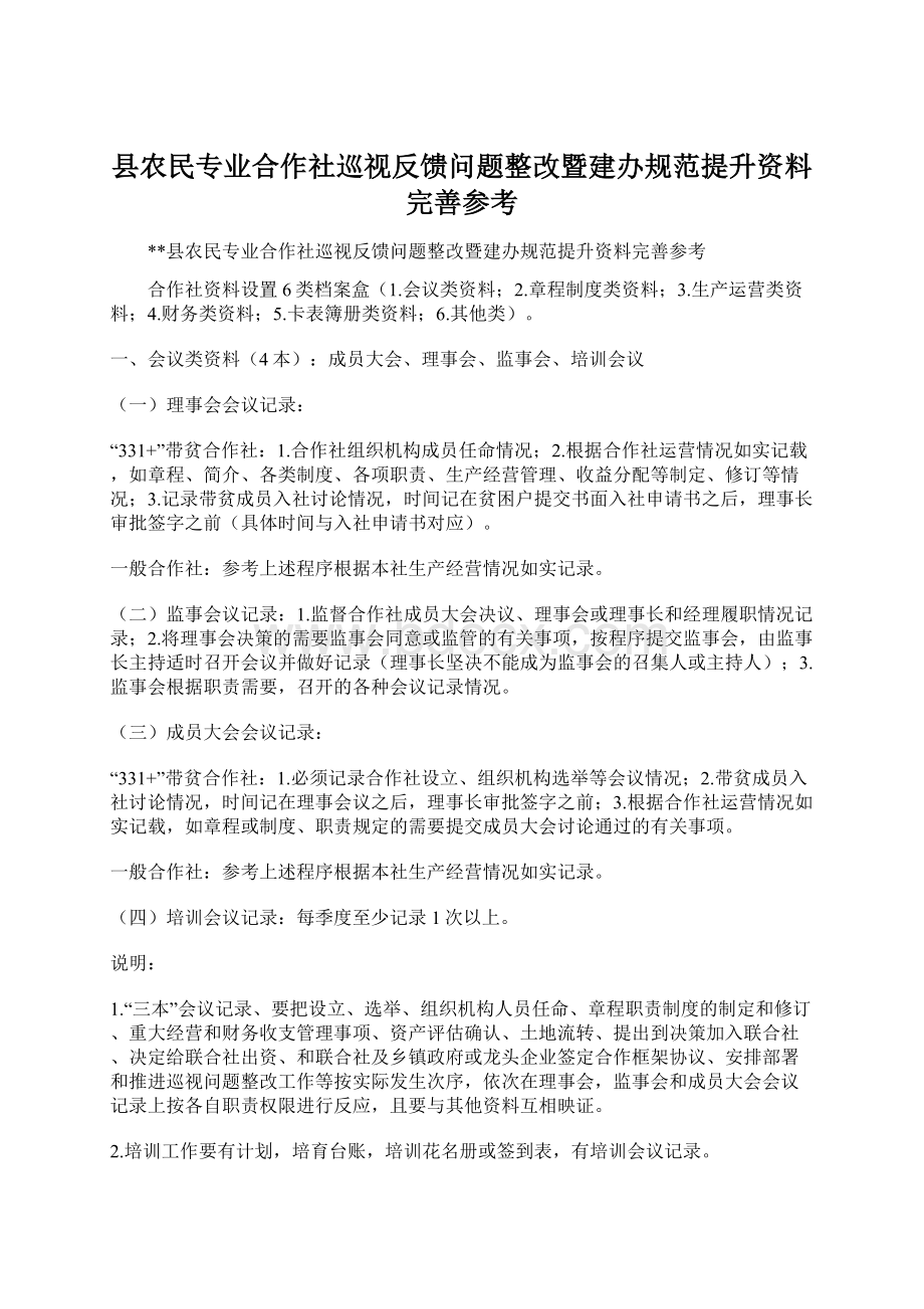 县农民专业合作社巡视反馈问题整改暨建办规范提升资料完善参考.docx