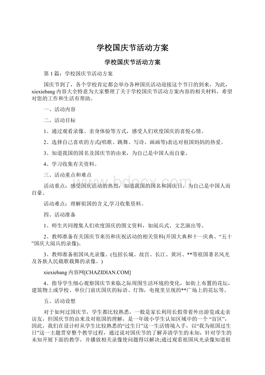 学校国庆节活动方案文档格式.docx