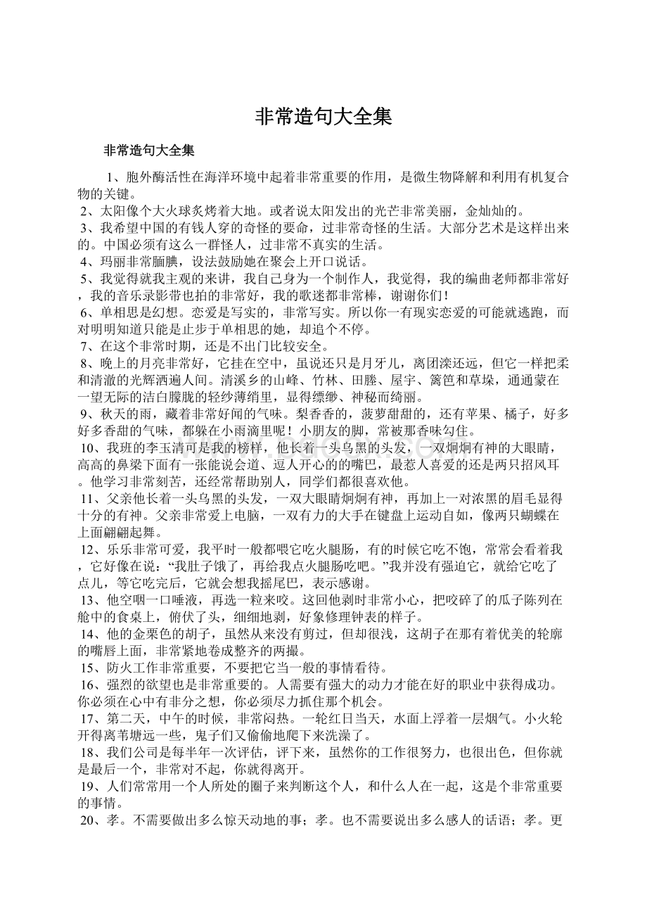 非常造句大全集文档格式.docx_第1页