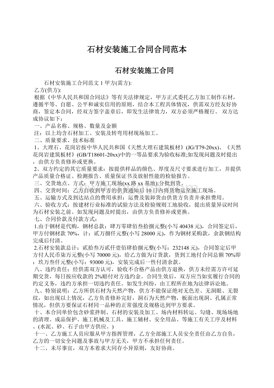 石材安装施工合同合同范本Word格式文档下载.docx