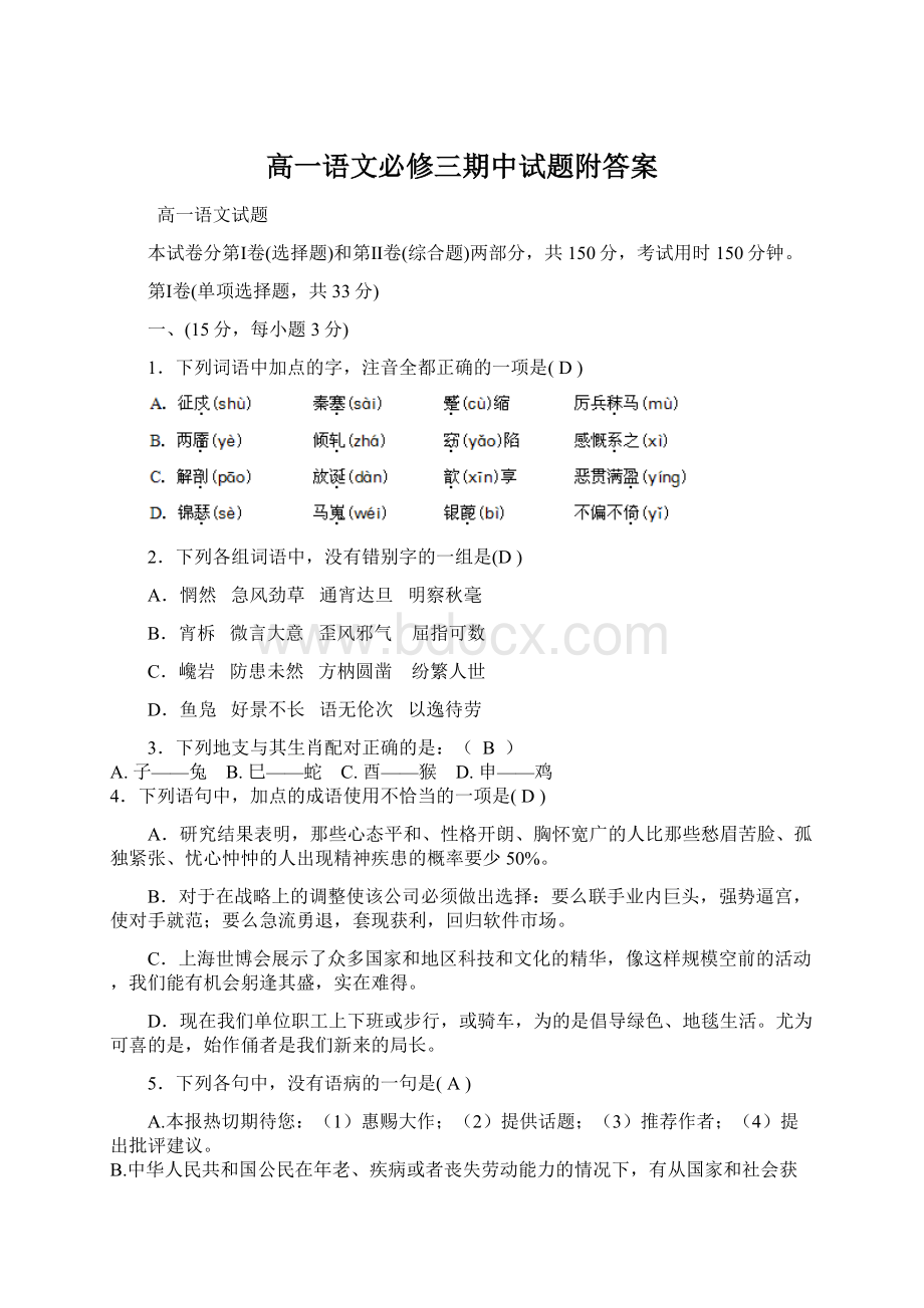 高一语文必修三期中试题附答案.docx_第1页