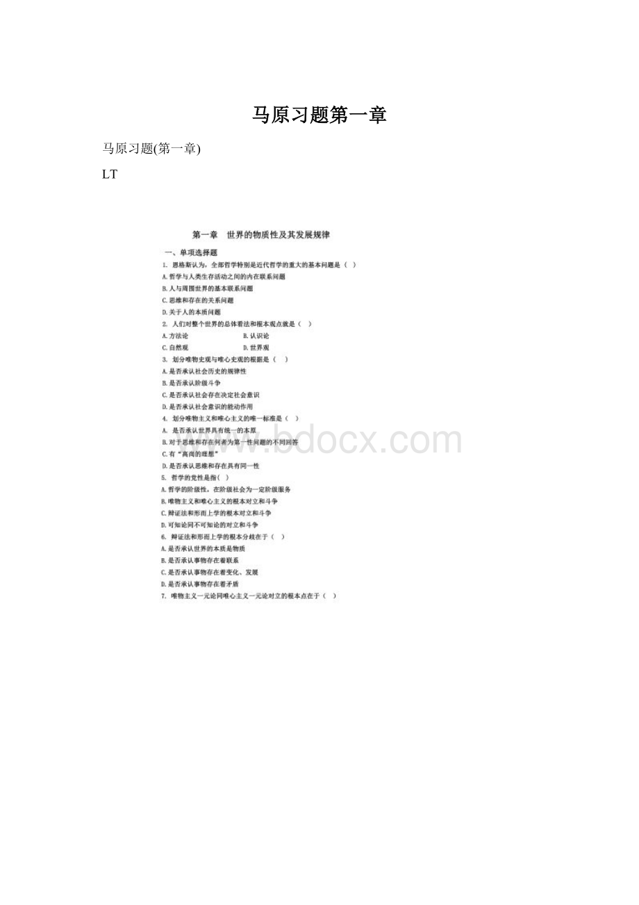 马原习题第一章Word文档格式.docx