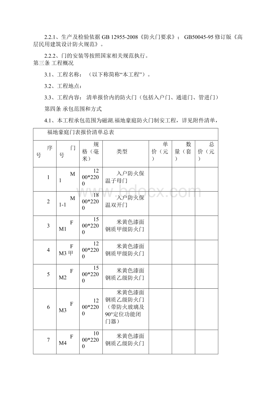 通用版标准版合同样本防火门采购及安装合同范本模板Word文档格式.docx_第2页