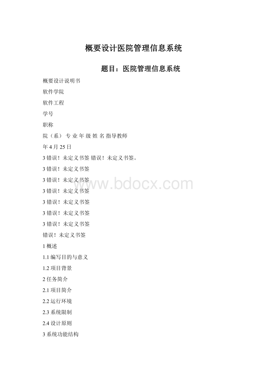 概要设计医院管理信息系统.docx_第1页