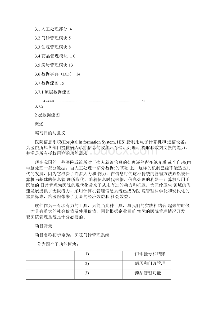 概要设计医院管理信息系统.docx_第2页