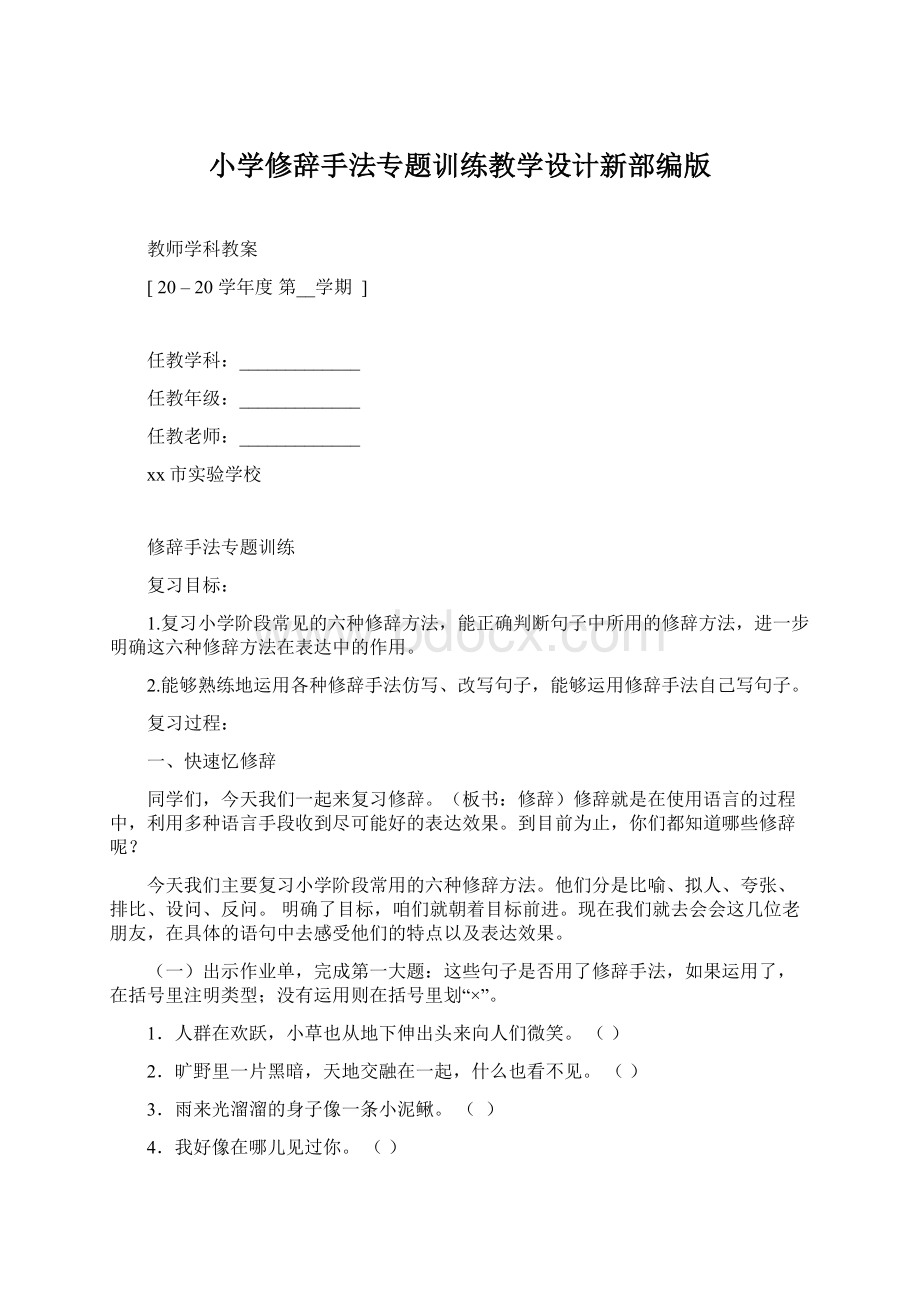 小学修辞手法专题训练教学设计新部编版Word文档下载推荐.docx