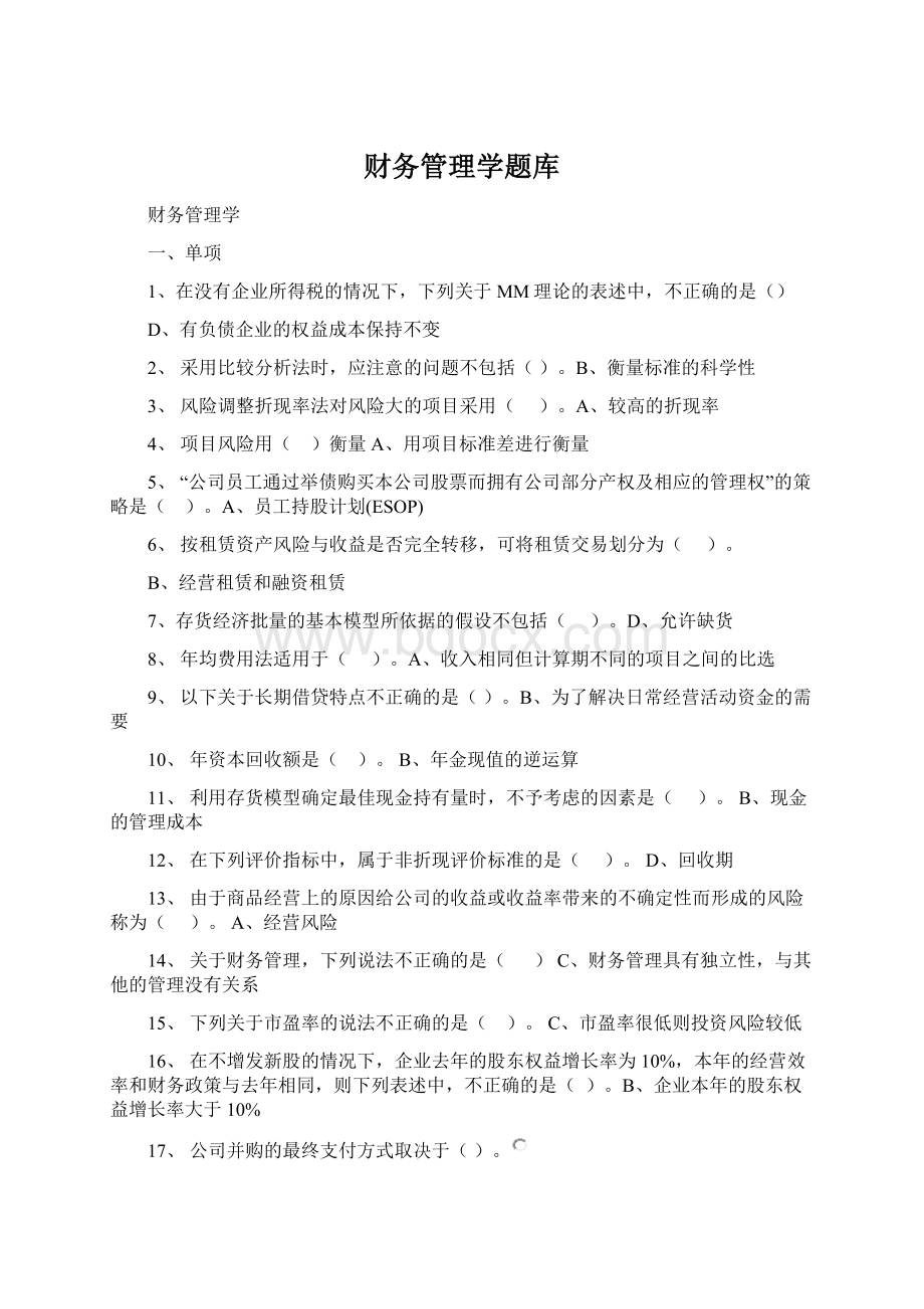 财务管理学题库Word文档下载推荐.docx