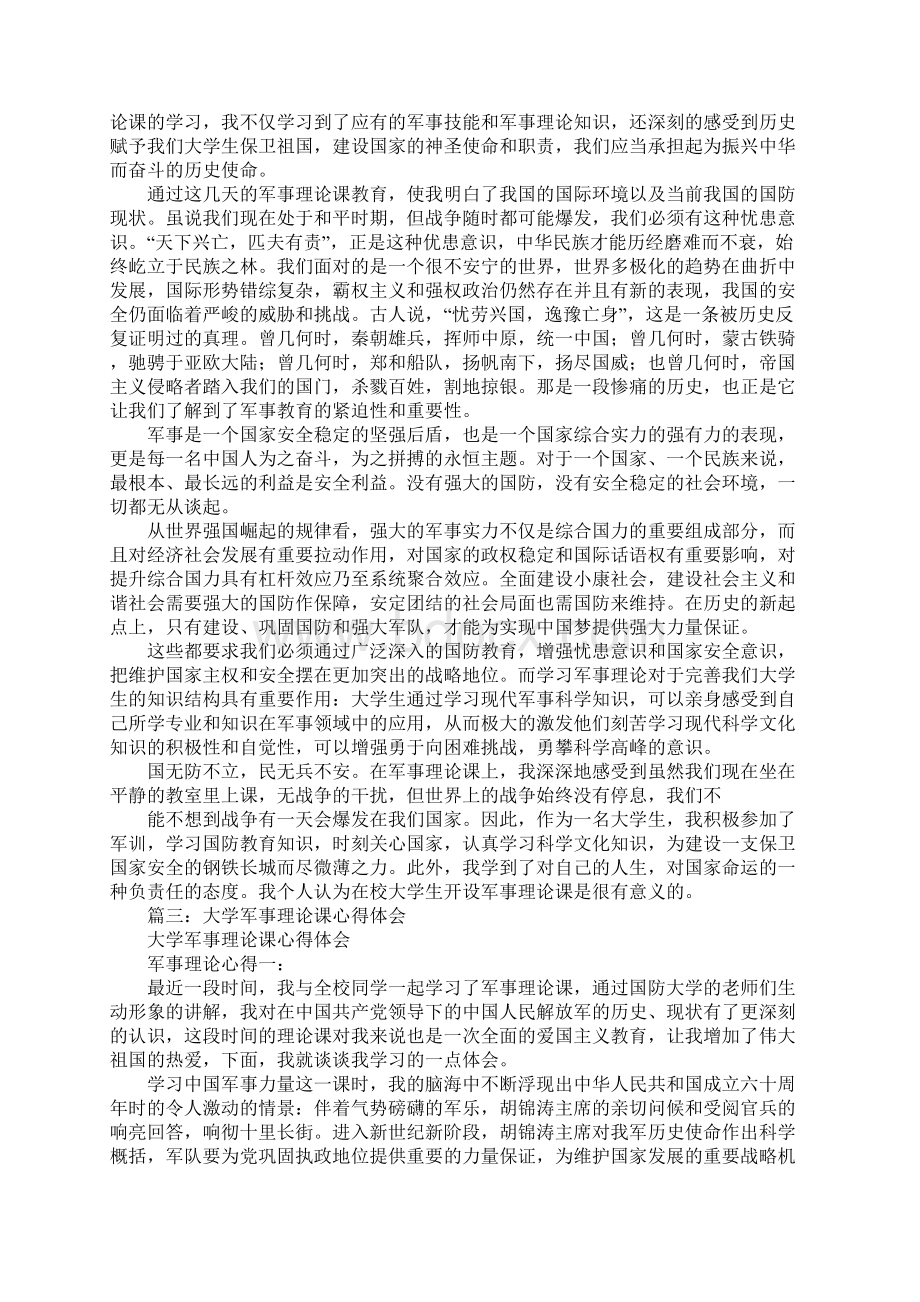 军事理论课心得体会3000字.docx_第2页