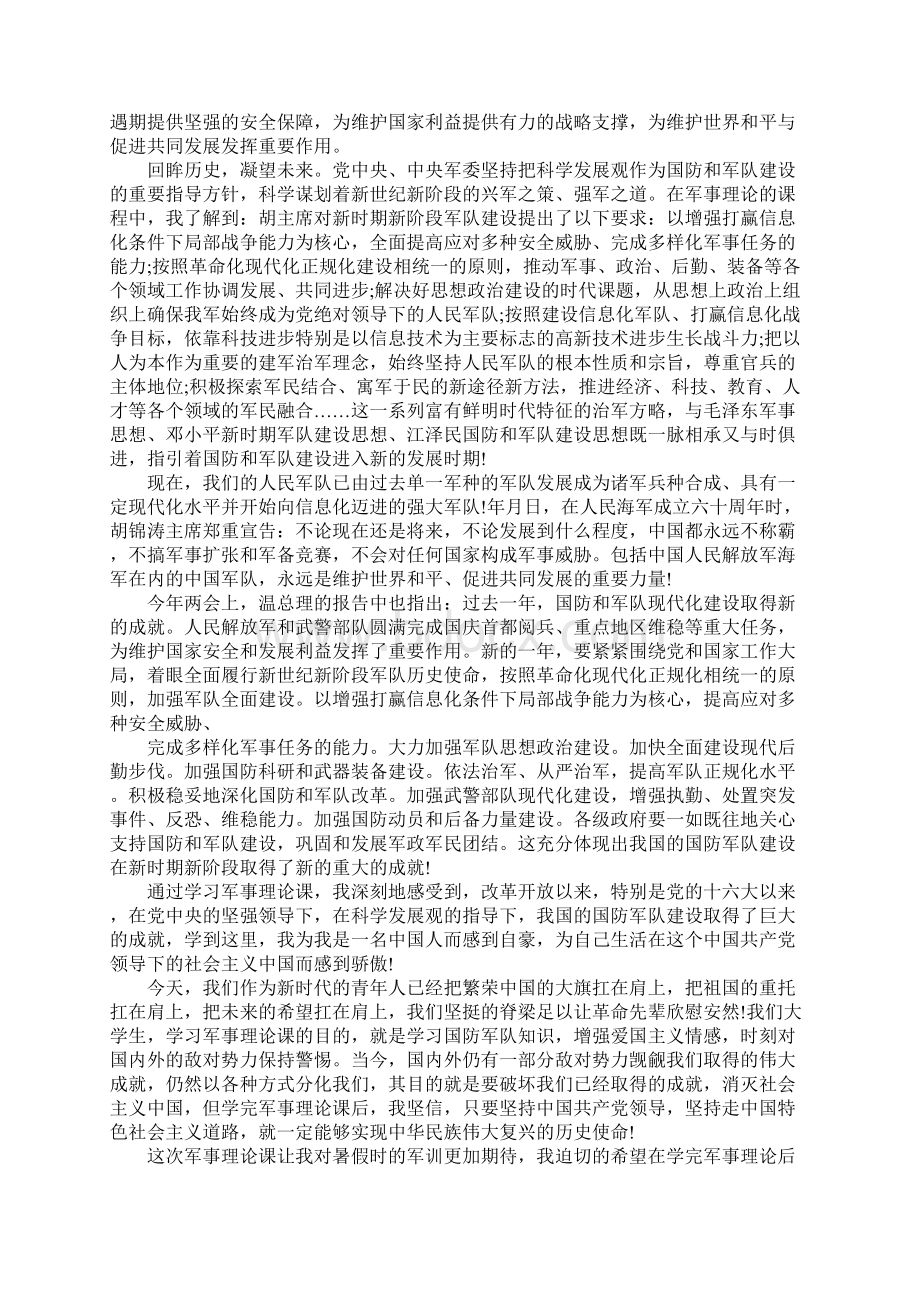 军事理论课心得体会3000字Word格式文档下载.docx_第3页