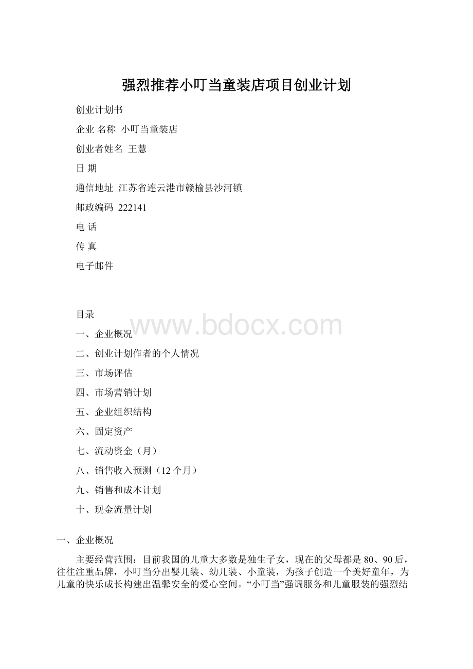 强烈推荐小叮当童装店项目创业计划.docx