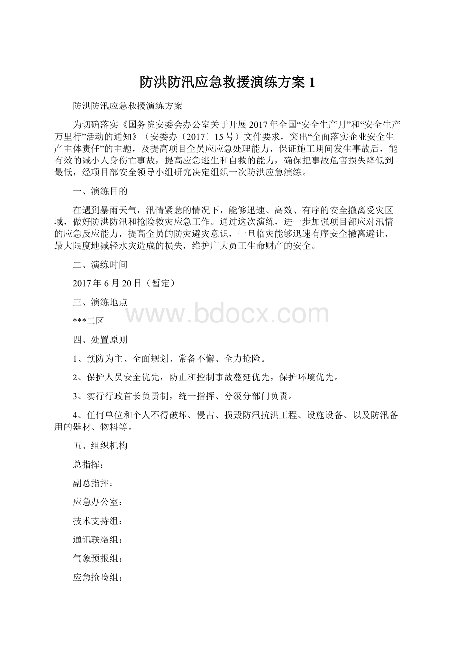 防洪防汛应急救援演练方案1Word格式文档下载.docx_第1页