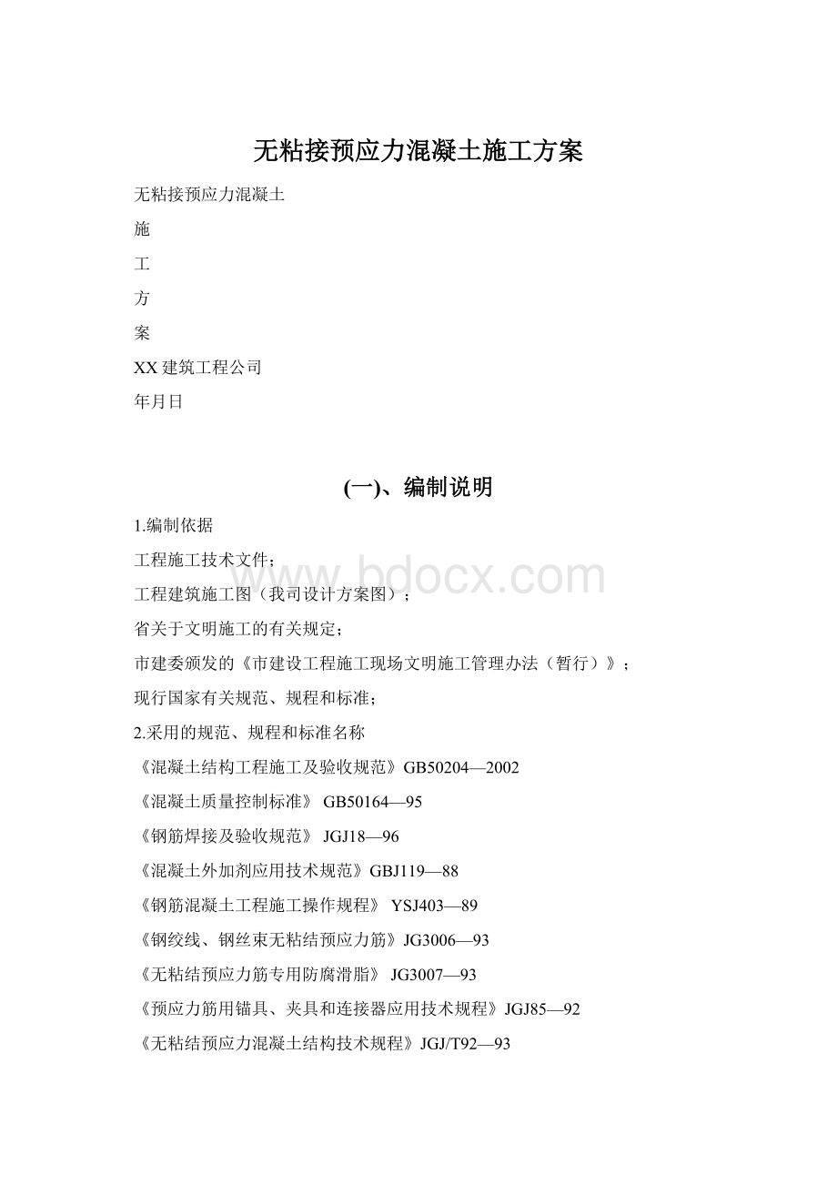 无粘接预应力混凝土施工方案Word文件下载.docx_第1页