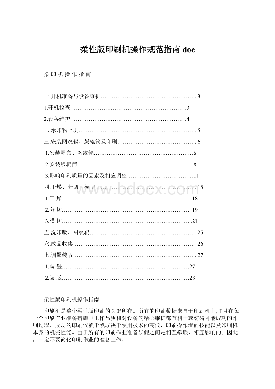 柔性版印刷机操作规范指南docWord文档格式.docx_第1页