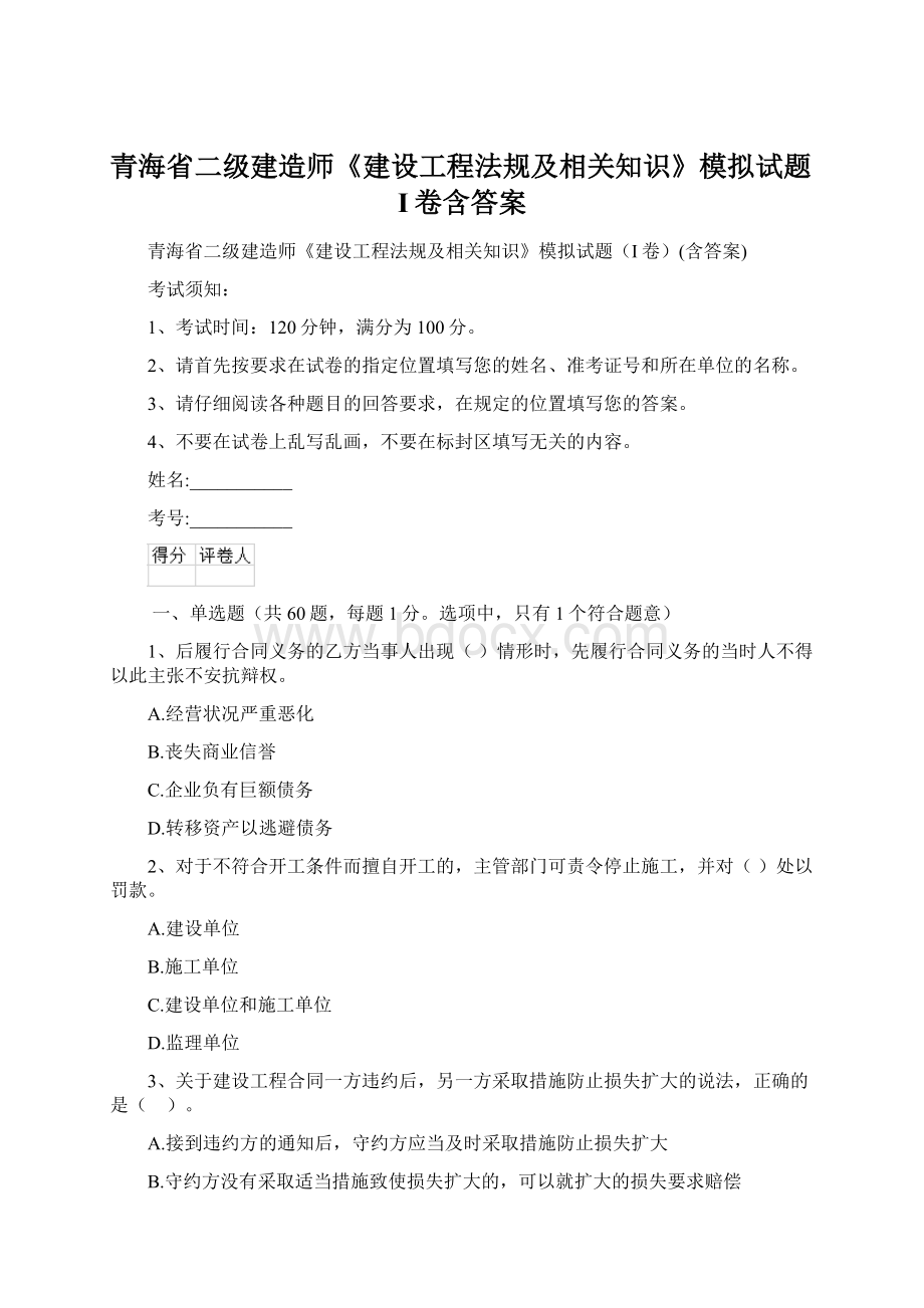 青海省二级建造师《建设工程法规及相关知识》模拟试题I卷含答案.docx_第1页