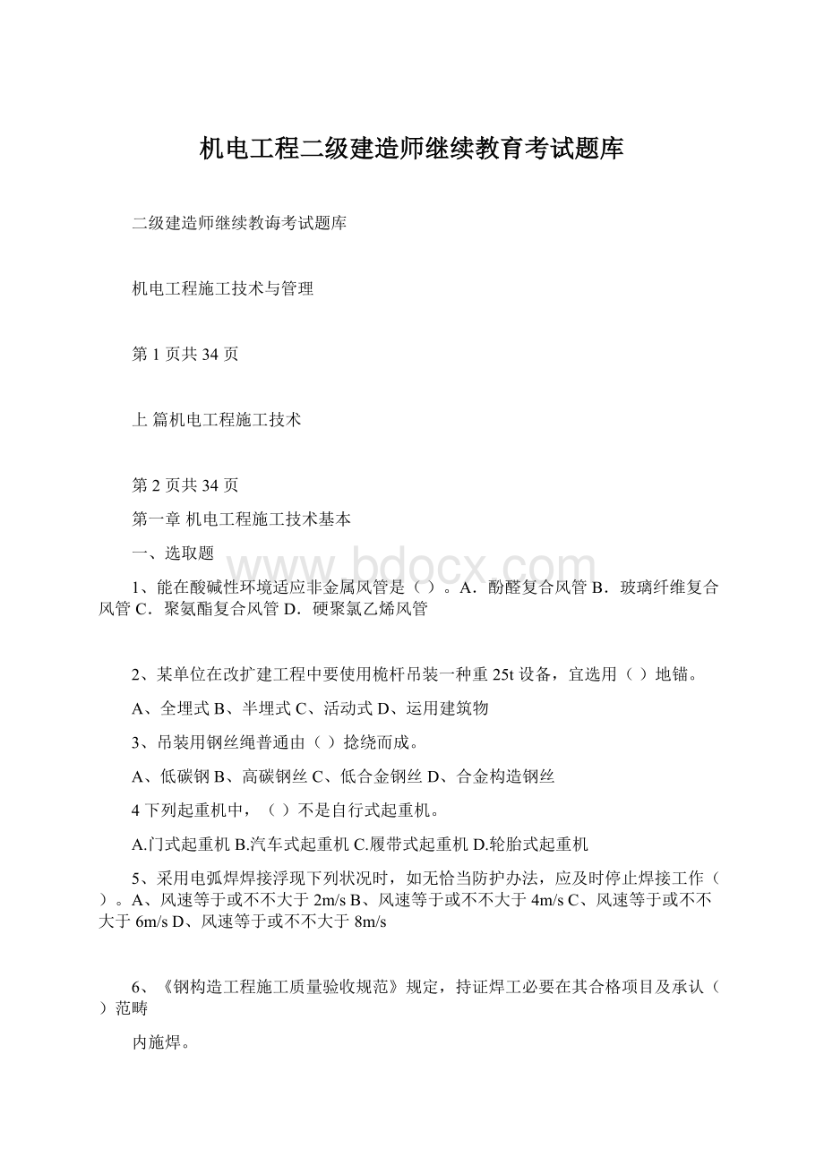 机电工程二级建造师继续教育考试题库.docx_第1页