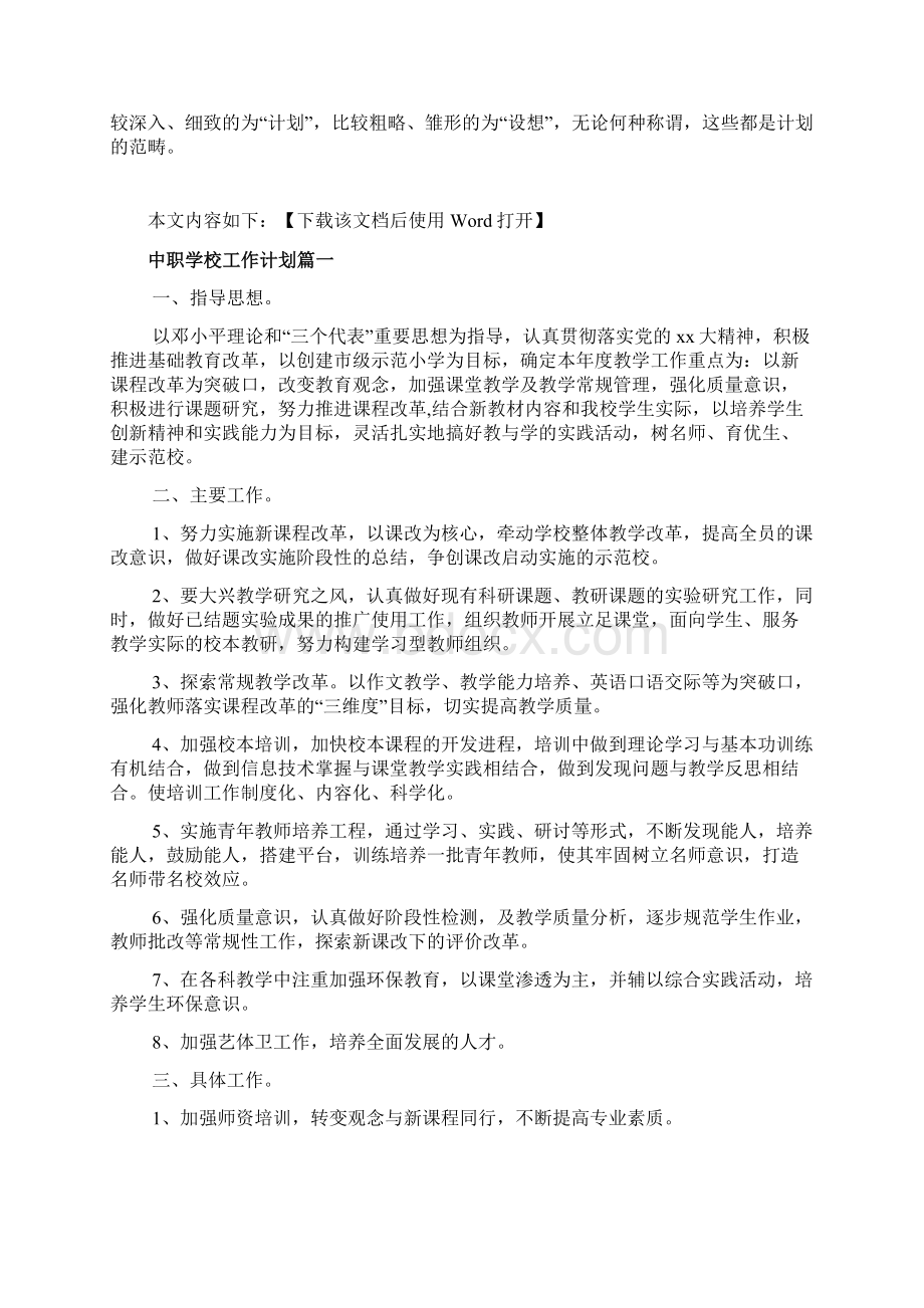 中职学校工作计划文档Word文档下载推荐.docx_第2页