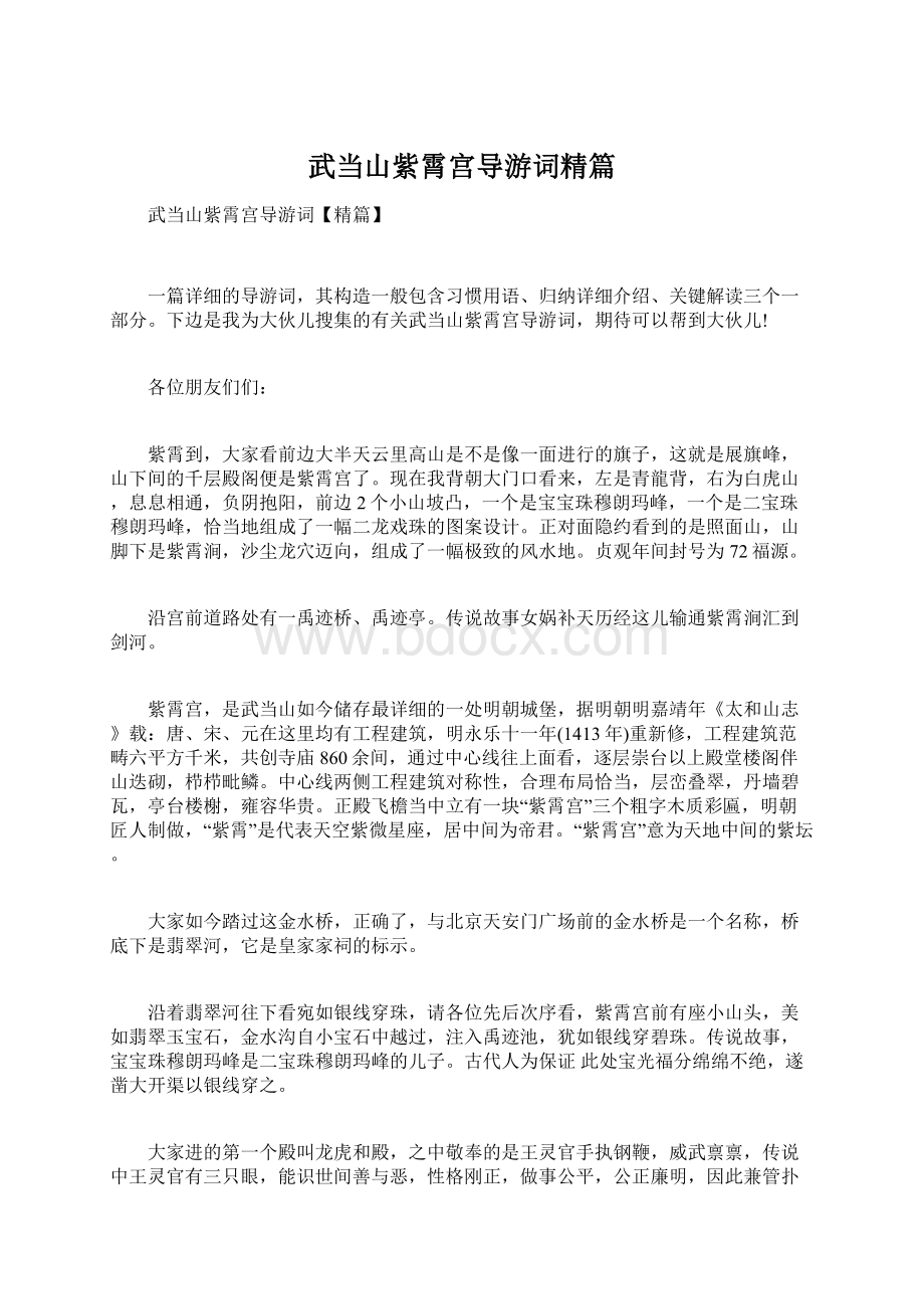 武当山紫霄宫导游词精篇文档格式.docx