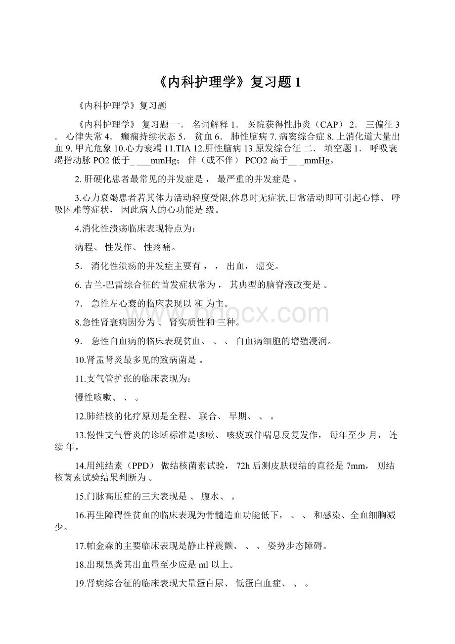 《内科护理学》复习题1Word文档下载推荐.docx_第1页