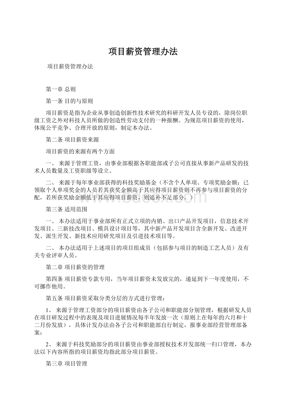 项目薪资管理办法.docx_第1页