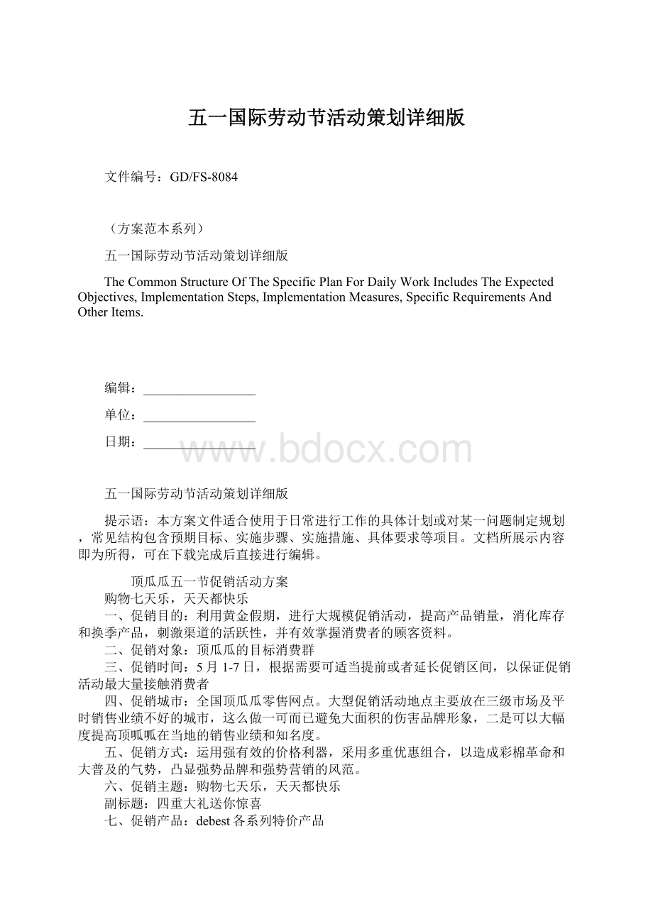 五一国际劳动节活动策划详细版Word格式文档下载.docx_第1页