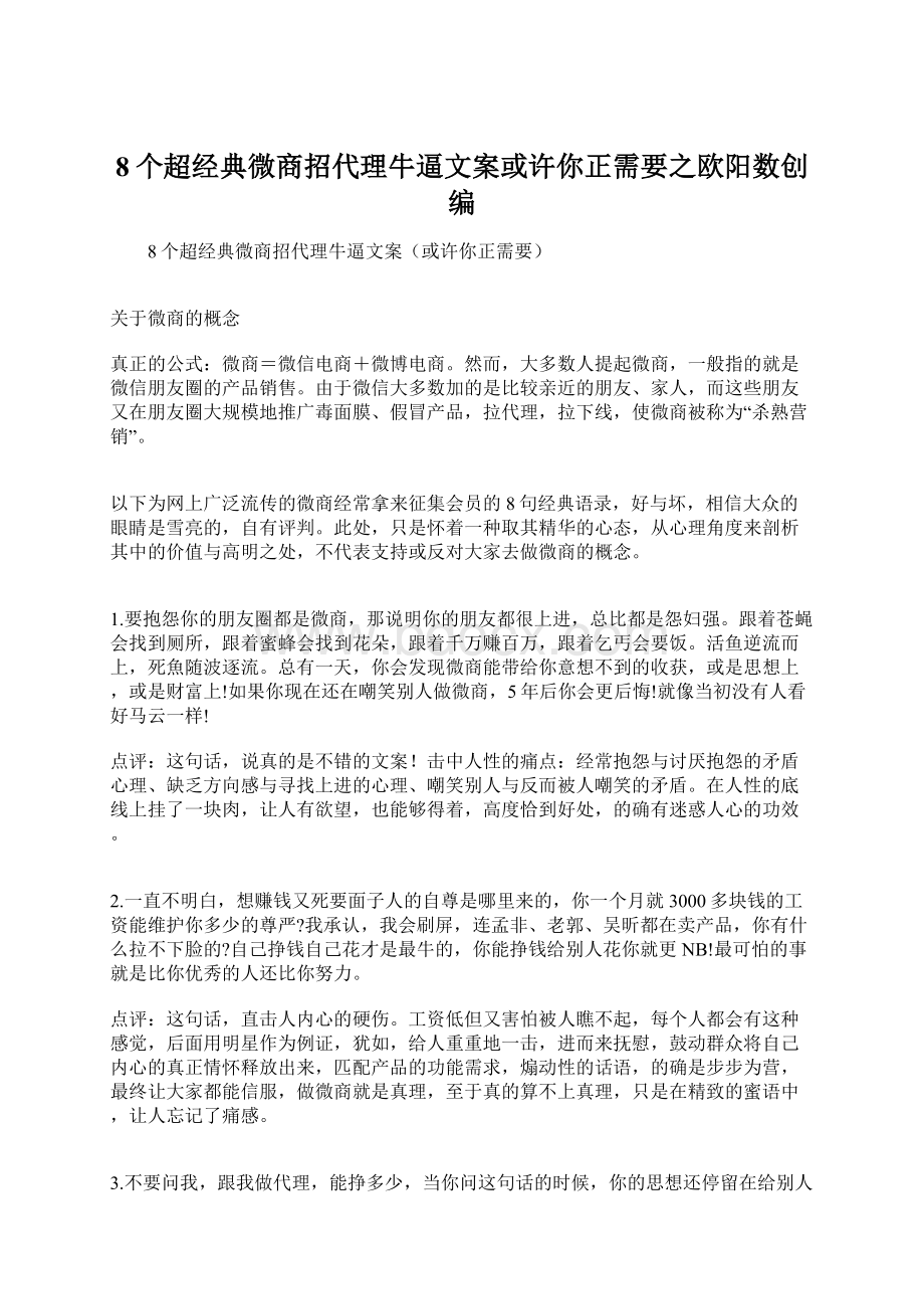 8个超经典微商招代理牛逼文案或许你正需要之欧阳数创编Word下载.docx_第1页