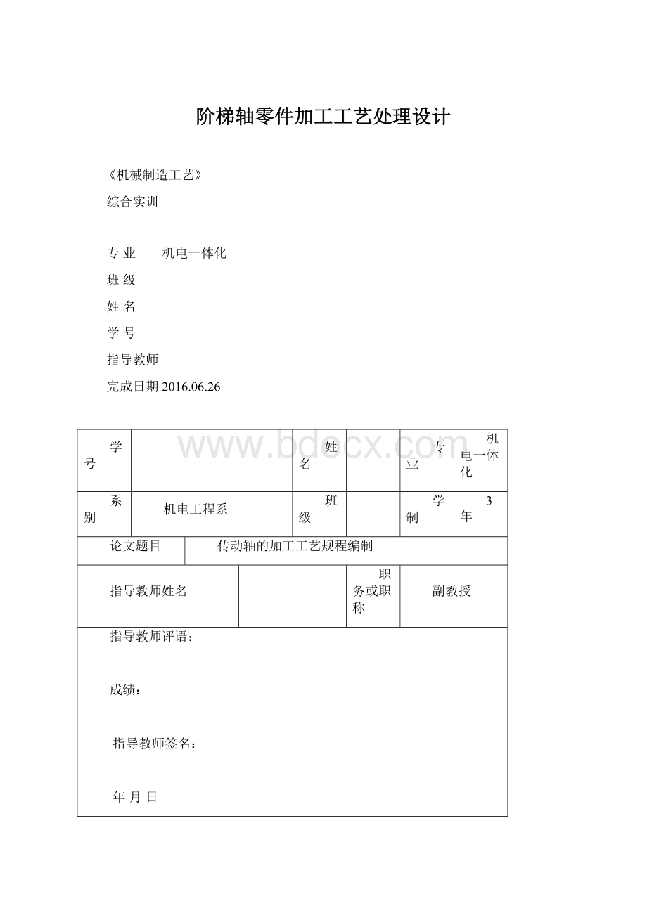 阶梯轴零件加工工艺处理设计.docx_第1页