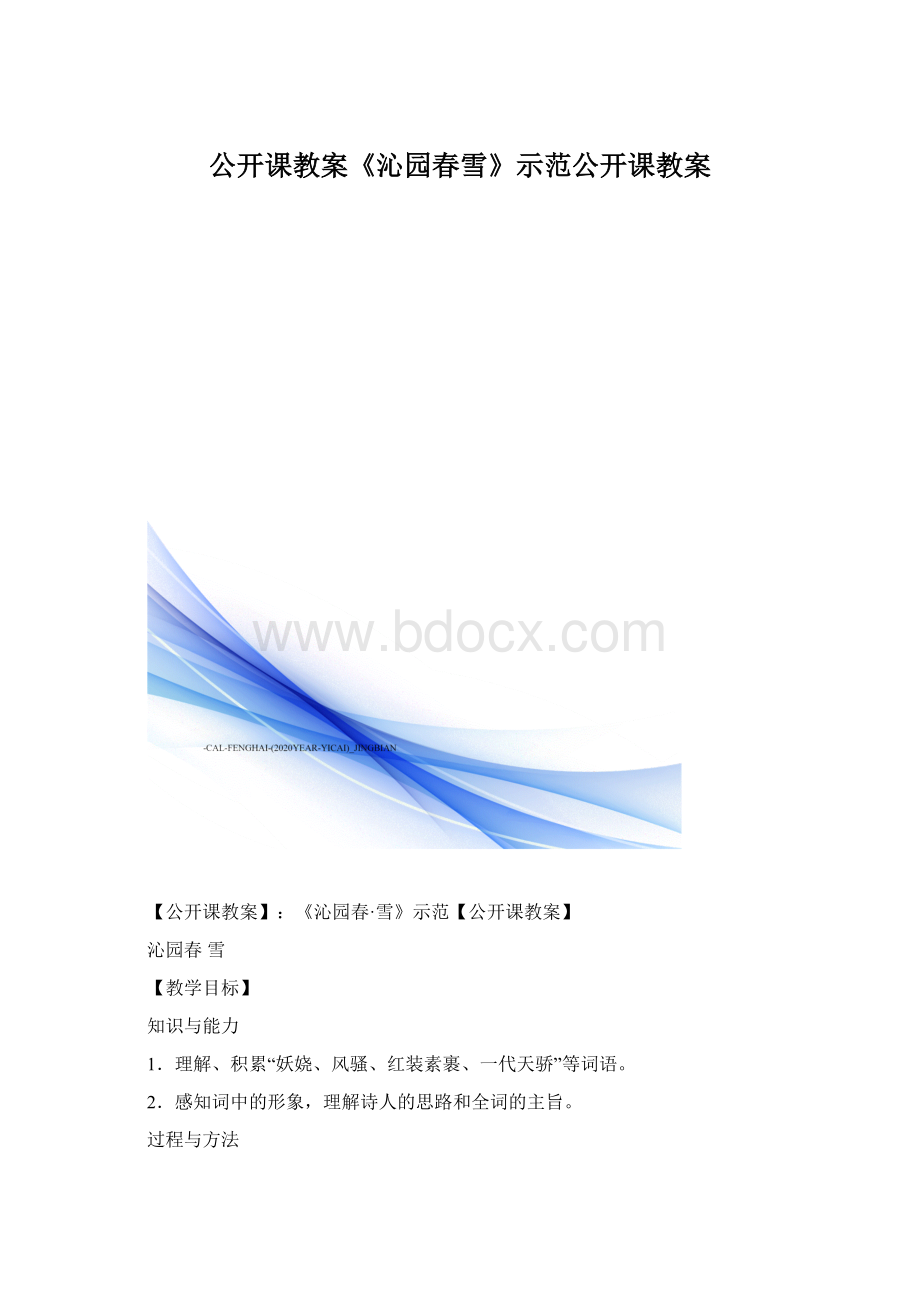 公开课教案《沁园春雪》示范公开课教案.docx_第1页