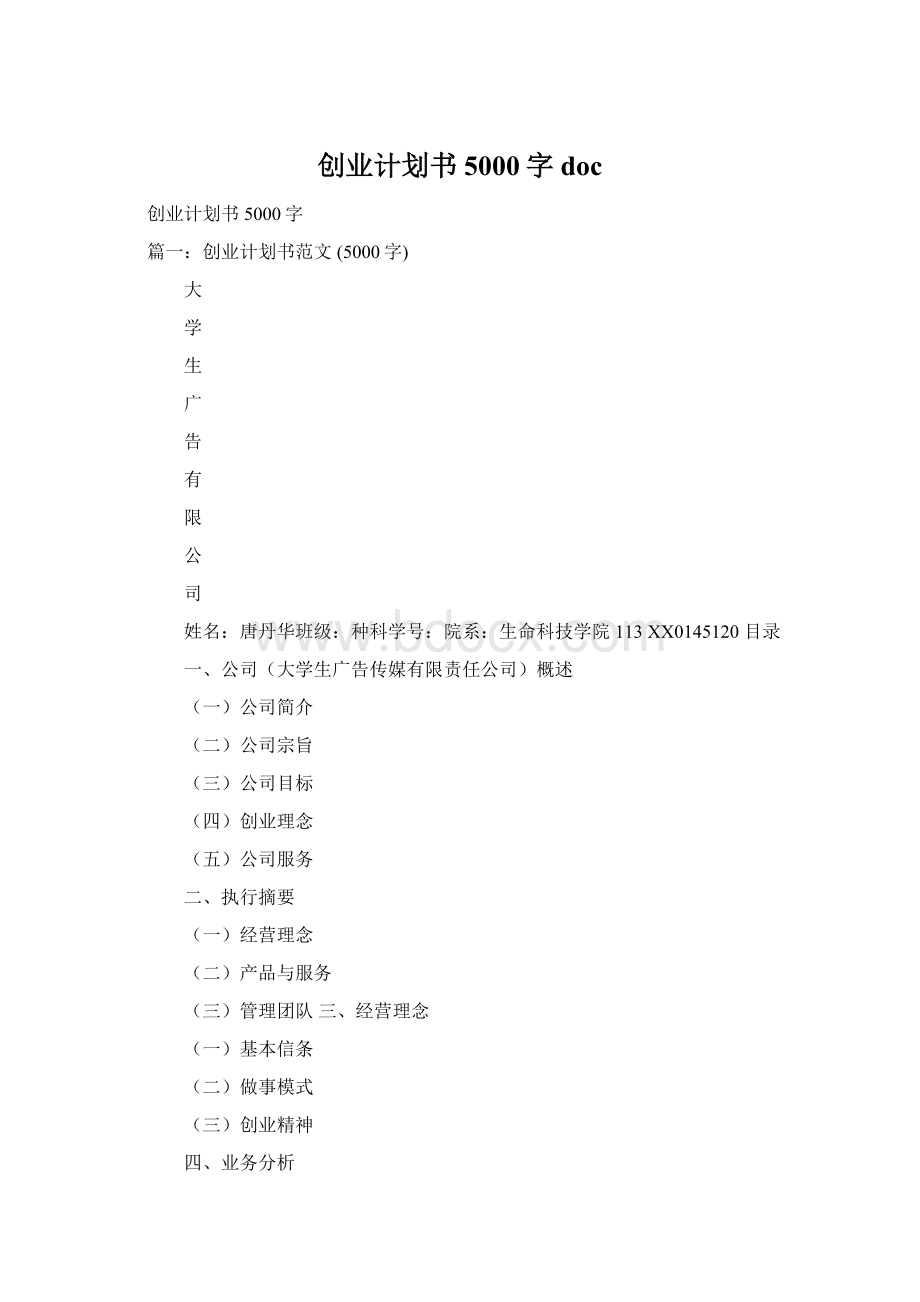 创业计划书5000字docWord下载.docx_第1页